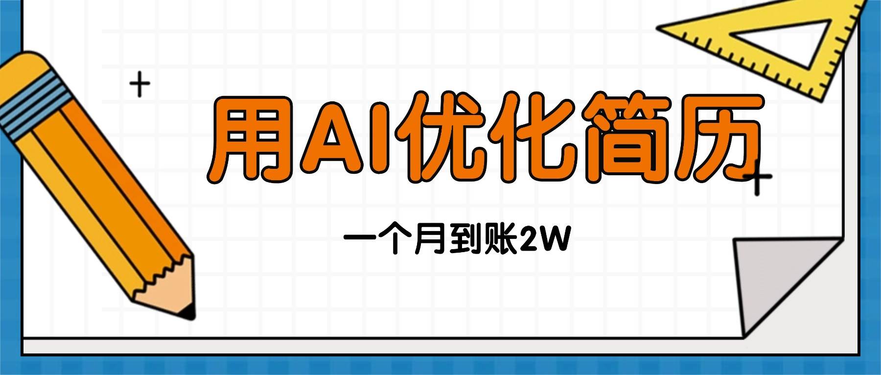 (16352期)今年找工作难,单子做不完,用AI优化简历,稳定月入2万-润格副业网-每天分享热门副业赚钱项目