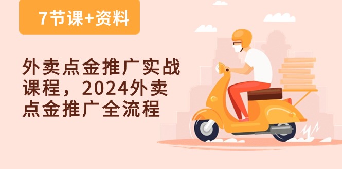 外卖点金推广实战课程，2024外卖点金推广全流程（7节课+资料）-润格副业网-每天分享热门副业赚钱项目