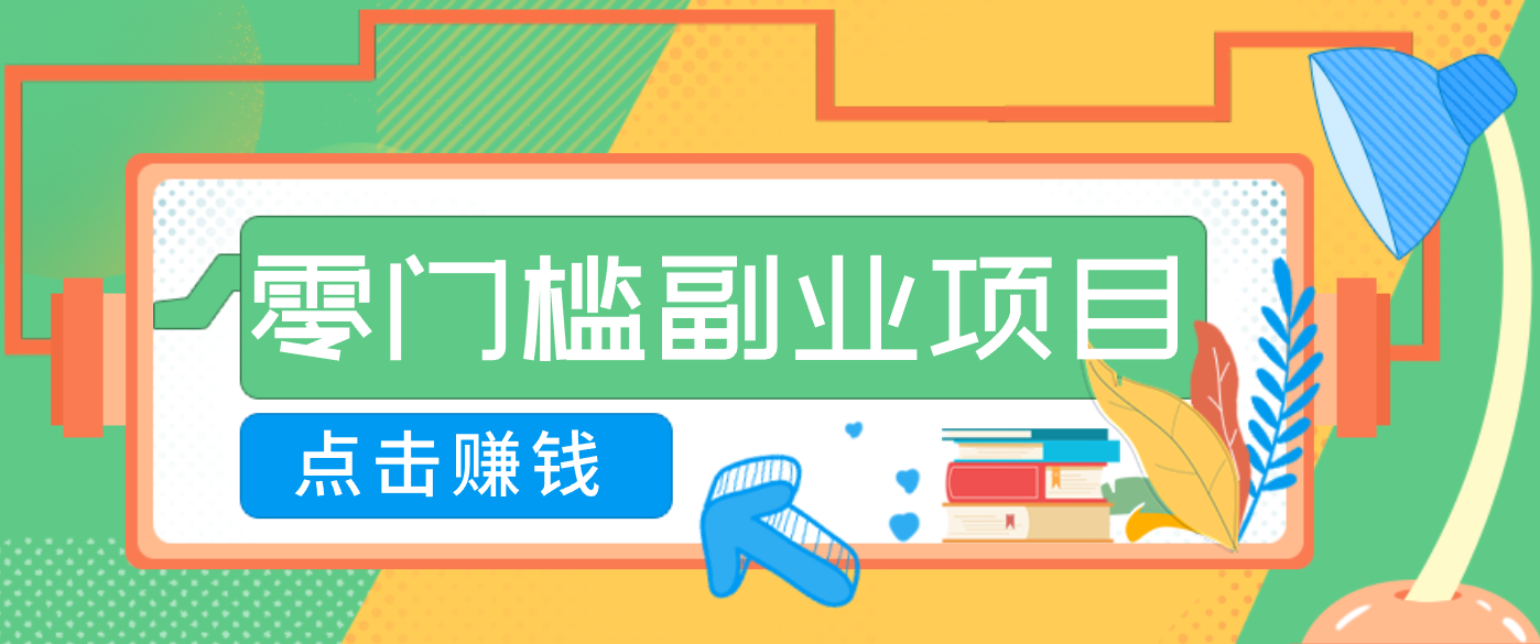 AI时代零门槛副业！一部手机解锁躺赚密码日入2000+，新手也能快速上手。-润格副业网-每天分享热门副业赚钱项目