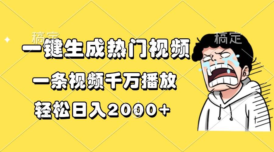 （13535期）一键生成热门视频，一条视频千万播放，轻松日入2000+-润格副业网-每天分享热门副业赚钱项目