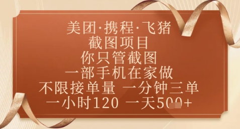飞猪美团截图项目,你只管截图,一部手机在家做,正规平台无套路,一天5张+【揭秘】-润格副业网-每天分享热门副业赚钱项目
