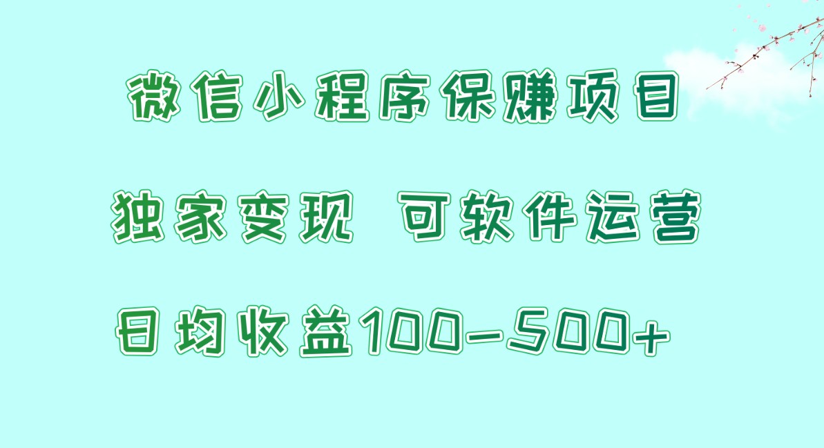 微信小程序保赚项目，日均收益100~500+，独家变现，可软件运营-润格副业网-每天分享热门副业赚钱项目