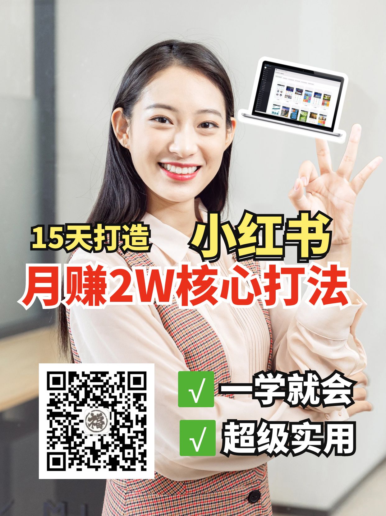 小红书月赚2W个核心打法，15天打造出快速赚钱的小红书账号-润格副业网-每天分享热门副业赚钱项目