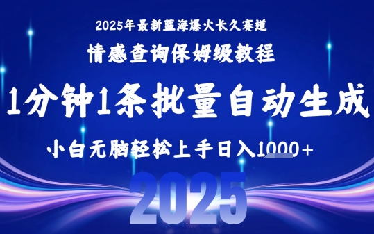 2025最新爆火赛道保姆级教程，全程一键批量制作，小白轻松无脑上手，日入1k+-润格副业网-每天分享热门副业赚钱项目