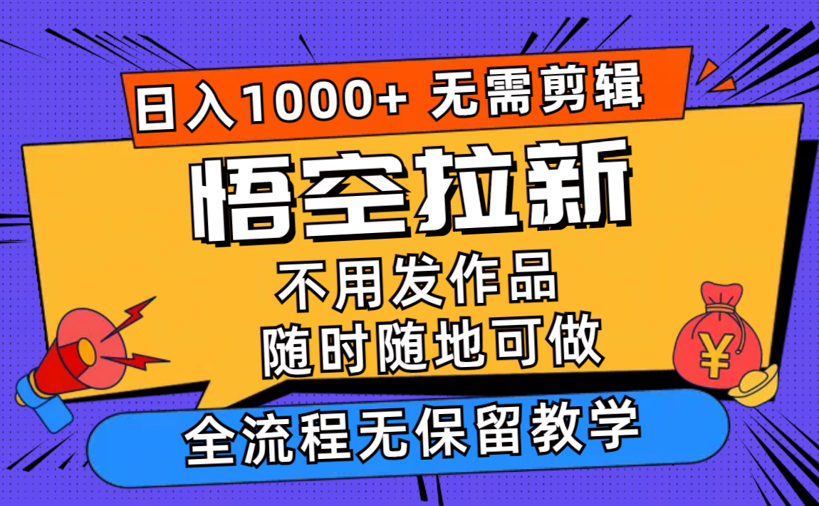 （12182期）悟空拉新日入1000+无需剪辑当天上手，一部手机随时随地可做，全流程无…-润格副业网-每天分享热门副业赚钱项目