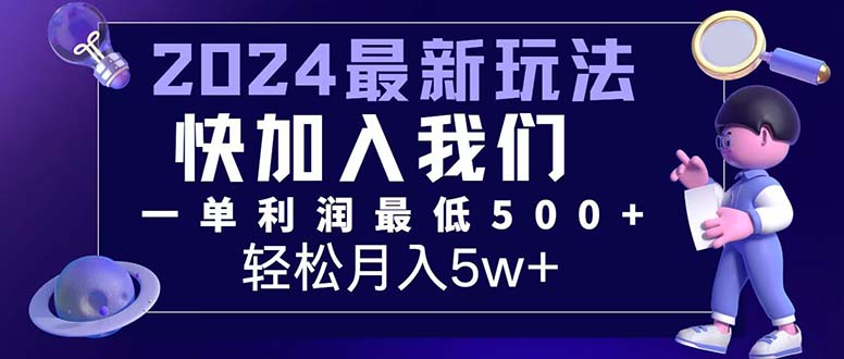 （12285期）三天赚1.6万！每单利润500+，轻松月入7万+小白有手就行-润格副业网-每天分享热门副业赚钱项目
