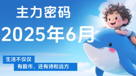 周公子·主力密码(更新6月)-润格副业网-每天分享热门副业赚钱项目