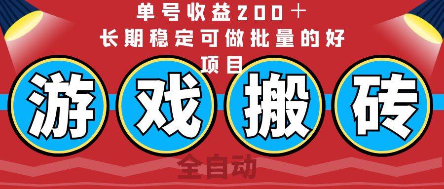 (14592期)全自动游戏搬砖,单号收益200+,长期稳定可做批量的好项目-润格副业网-每天分享热门副业赚钱项目