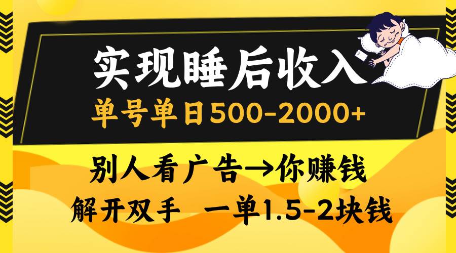 (13187期)实现睡后收入,单号单日500-2000+,别人看广告=你赚钱,无脑操作,一单…-润格副业网-每天分享热门副业赚钱项目