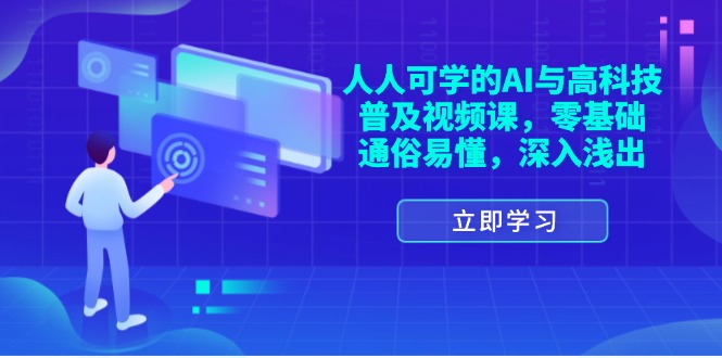 （11757期）人人可学的AI与高科技普及视频课，零基础，通俗易懂，深入浅出-润格副业网-每天分享热门副业赚钱项目