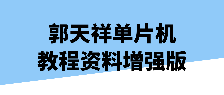 郭天祥单片机教程资料增强版-润格副业网-每天分享热门副业赚钱项目