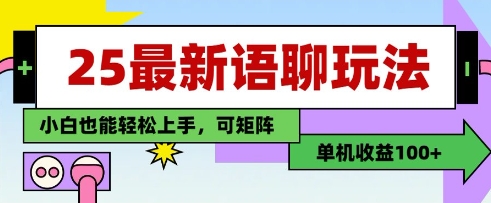 25年最新语聊玩法，纯手工，单机收益100+，小白也能轻松上手，可矩阵操作-润格副业网-每天分享热门副业赚钱项目