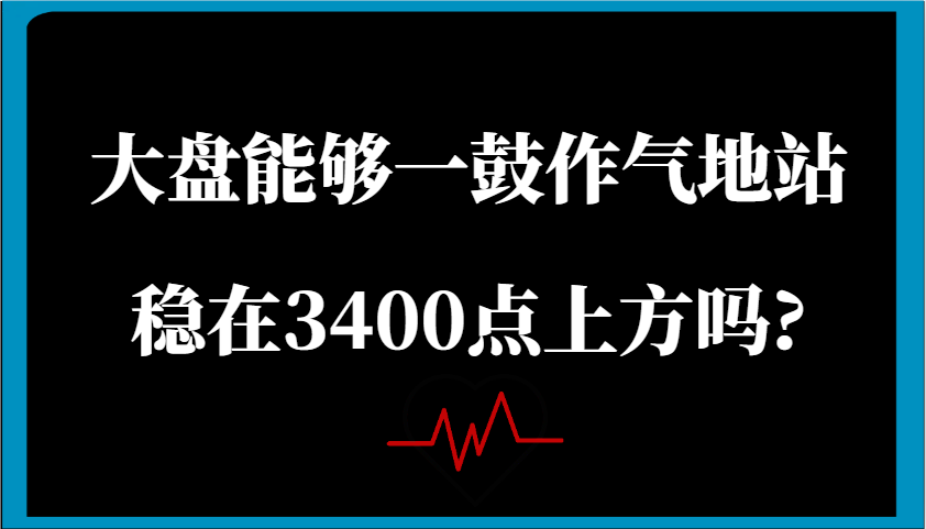 某公众号付费文章：大盘能够一鼓作气地站稳在3400点上方吗?-润格副业网-每天分享热门副业赚钱项目