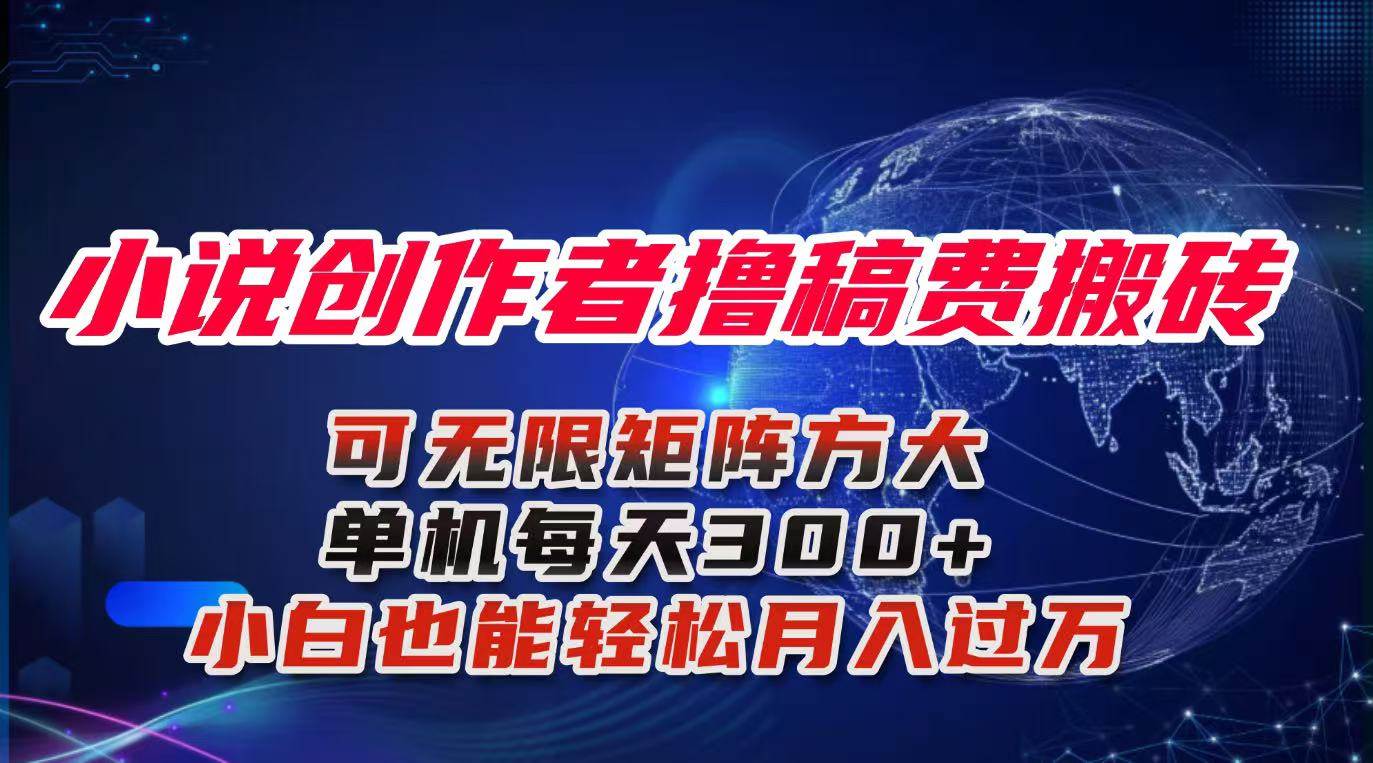(16305期)小说创作者撸稿费搬砖玩法,单机每天300+小白也能轻松月入过万的保姆级…-润格副业网-每天分享热门副业赚钱项目