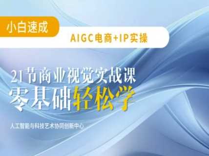 AIGC电商必备实操:21节平面设计实战课,教你玩转AI-润格副业网-每天分享热门副业赚钱项目