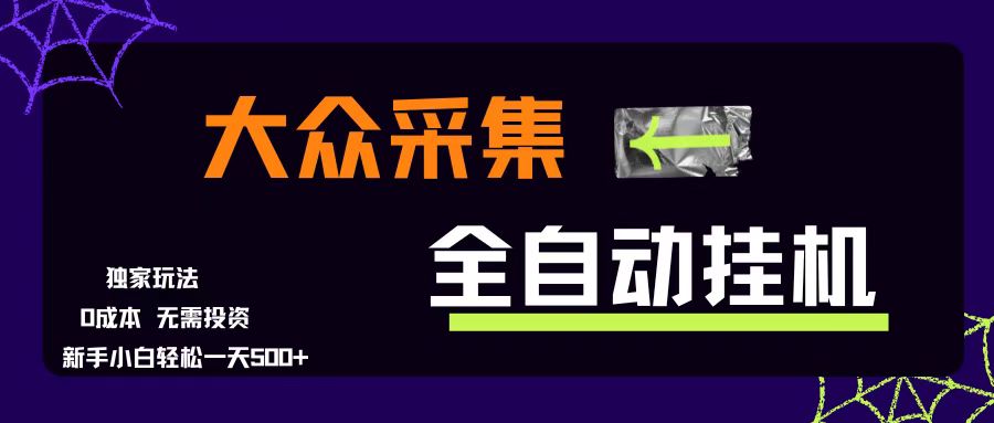 （15348期）大众采集全自动玩法，新手小白轻松一天500+，操作简单零成本-润格副业网-每天分享热门副业赚钱项目