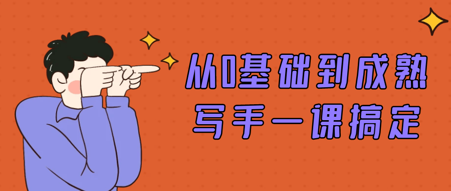 从0基础到成熟写手一课搞定-润格副业网-每天分享热门副业赚钱项目