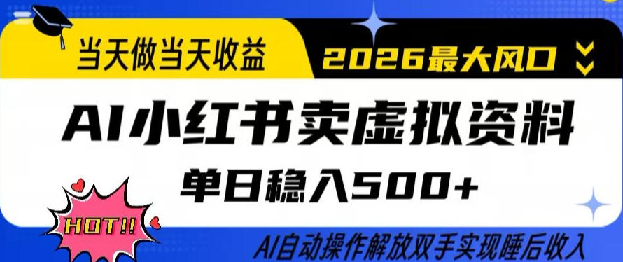 当天做当天收益，AI小红书卖虚拟资料单日稳入5张+，AI自动操作，解放双手实现睡后收入【揭秘】-润格副业网-每天分享热门副业赚钱项目