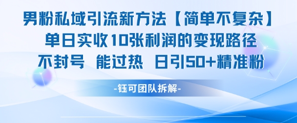 男粉私域引流新方法，单日收10张利润，日引流50+精准粉-润格副业网-每天分享热门副业赚钱项目