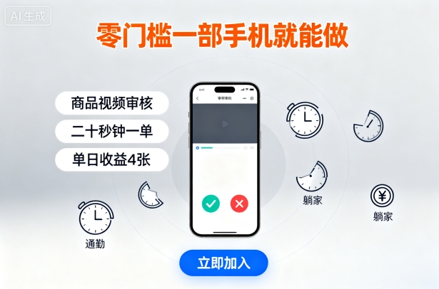 零门槛一部手机就能做，商品视频审核，通勤躺家碎片时间都能做，二十秒钟一单，单日收益4张【揭秘】-润格副业网-每天分享热门副业赚钱项目