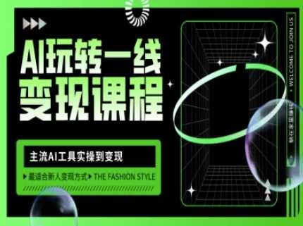 AI玩转一线变现课程，主流AI工具实操到变现，玩转AI自媒体，打爆你的线上流量-润格副业网-每天分享热门副业赚钱项目