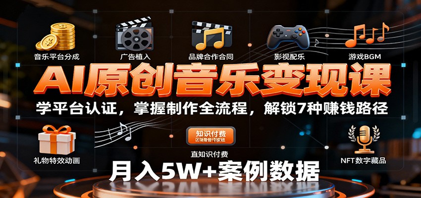 AI原创音乐变现课:学平台认证,掌握制作全流程,解锁7种赚钱路径-润格副业网-每天分享热门副业赚钱项目