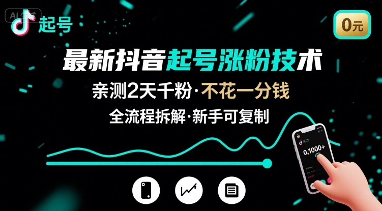 最新抖音起号涨粉技术，亲测2天千粉，不花一分钱，全流程拆解-润格副业网-每天分享热门副业赚钱项目
