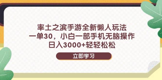 (14716期)率土之滨手游全新懒人玩法,一单30,小白一部手机无脑操作,日入3000+…-润格副业网-每天分享热门副业赚钱项目