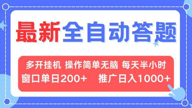 （13605期）最新全自动答题项目，多开挂机简单无脑，窗口日入200+，推广日入1k+，…-润格副业网-每天分享热门副业赚钱项目