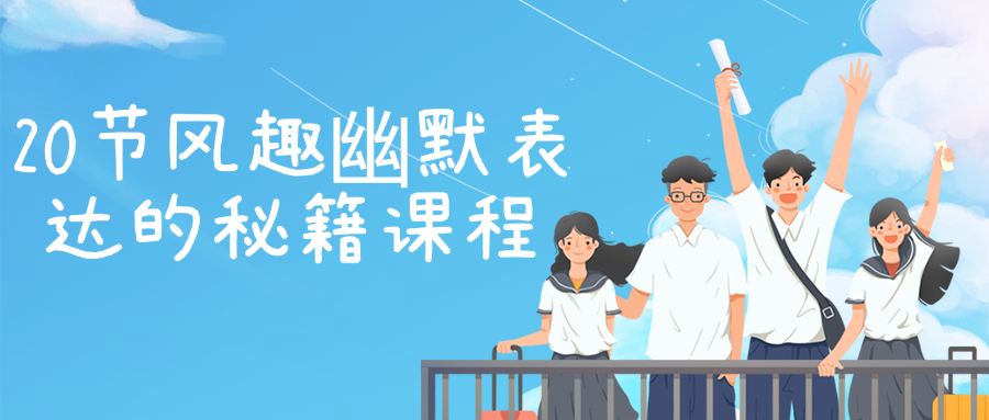 20节风趣幽默表达的秘籍课程-润格副业网-每天分享热门副业赚钱项目
