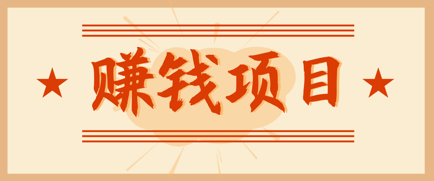 拍照片就有收益，零门槛的信息差项目，一单19.9，轻松实现月收益3000+-润格副业网-每天分享热门副业赚钱项目