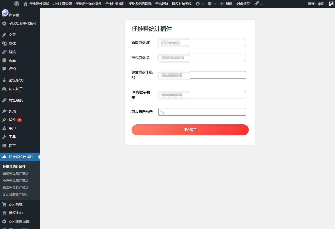 WordPress任推帮网盘拉新数据统计插件-润格副业网-每天分享热门副业赚钱项目
