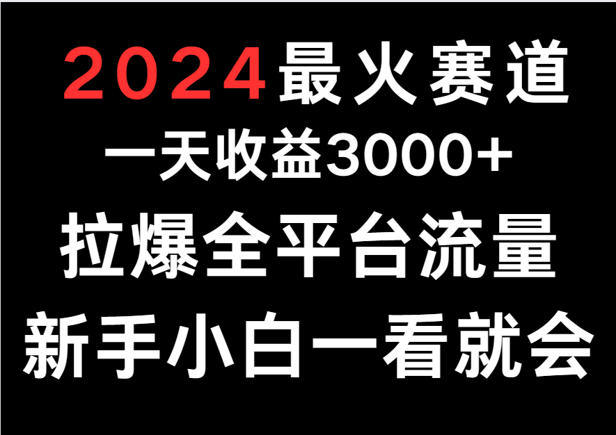 2024最火赛道,一天收一3000+.拉爆全平台流量,新手小白一看就会-润格副业网-每天分享热门副业赚钱项目
