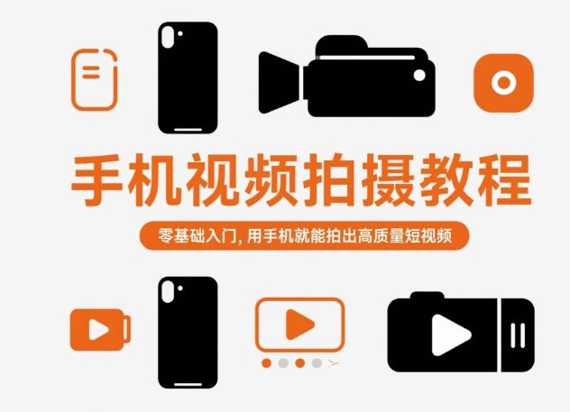 手机视频拍摄教程，零基础入门，用手机就能拍出高质量短视频-润格副业网-每天分享热门副业赚钱项目