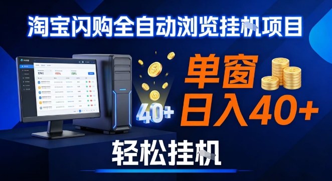 全网独家淘宝闪购采集挂G项目，操作简单无脑，单窗口轻松日入40+，可矩阵多开【揭秘】-润格副业网-每天分享热门副业赚钱项目