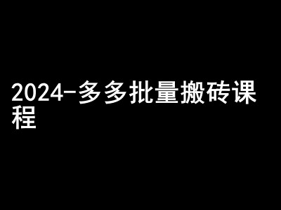2024拼多多批量搬砖课程-闷声搞钱小圈子-润格副业网-每天分享热门副业赚钱项目