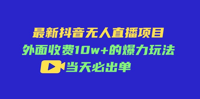 （11212期）最新抖音无人直播项目，外面收费10w+的爆力玩法，当天必出单-润格副业网-每天分享热门副业赚钱项目