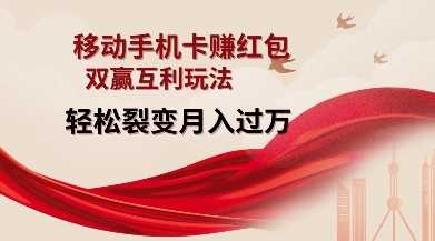 移动手机卡挣红包,双赢互利玩法,轻松裂变月入过W【仅揭秘】-润格副业网-每天分享热门副业赚钱项目