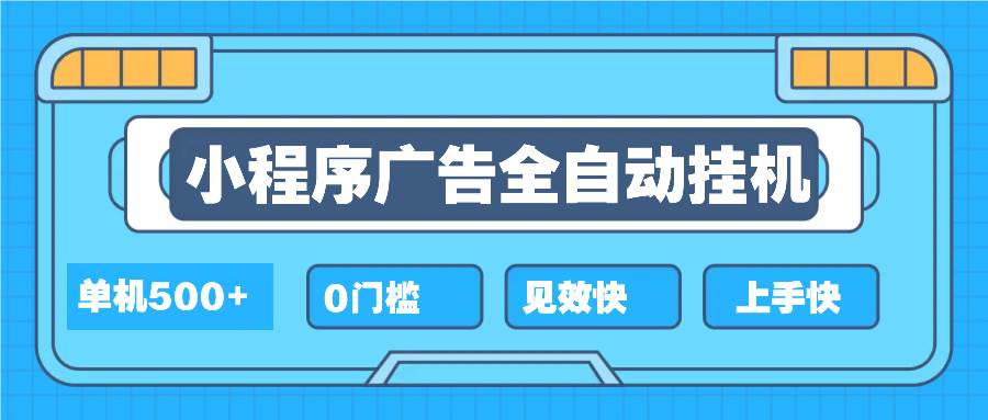 (13928期)2025全新小程序挂机,单机收益500+,新手小白可学,项目简单,无繁琐操…-润格副业网-每天分享热门副业赚钱项目