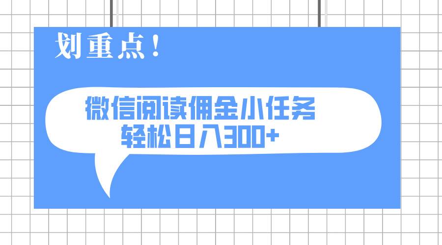 (14107期)2025最新微信阅读小任务,0成本,轻松日入300+可矩阵可放大-润格副业网-每天分享热门副业赚钱项目