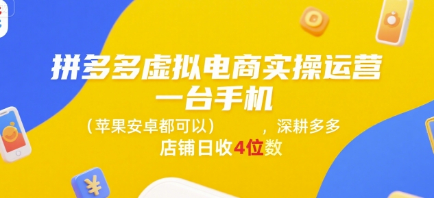 拼多多虚拟电商实操运营，一台手机(苹果安卓都可以)，深耕多多店铺日收4位数-润格副业网-每天分享热门副业赚钱项目