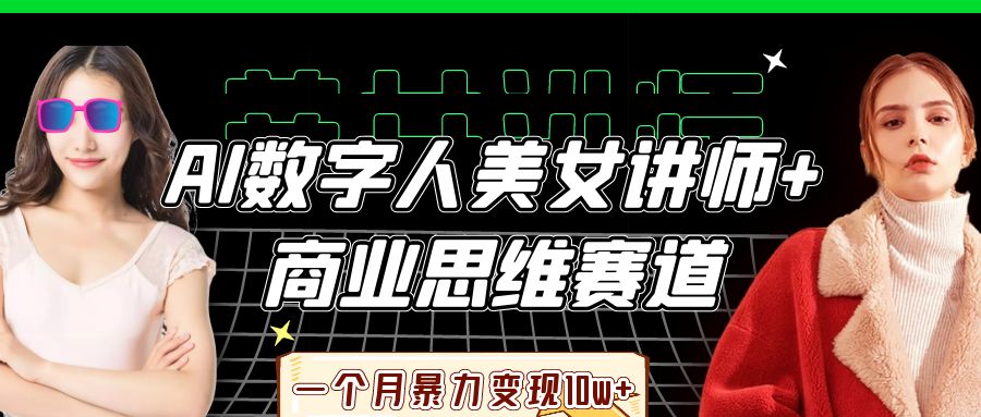 AI数字人美女讲师+商业思维赛道，一个月暴力变现10w+-润格副业网-每天分享热门副业赚钱项目