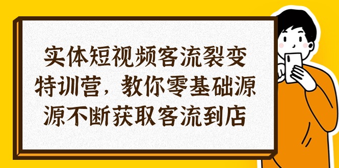 （10904期）实体-短视频客流 裂变特训营，教你0基础源源不断获取客流到店（29节）-润格副业网-每天分享热门副业赚钱项目