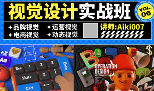 aiki007视觉设计实战班第6期-润格副业网-每天分享热门副业赚钱项目