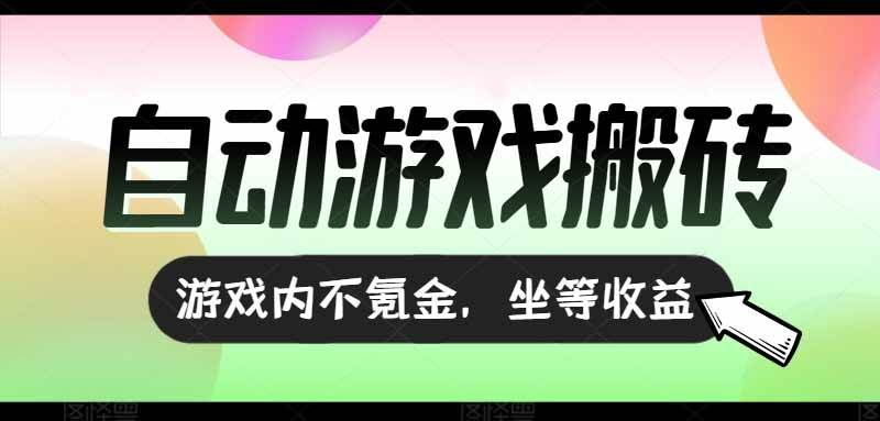 (15260期)全自动游戏打金搬砖,收益可观日入千元,游戏内零氪金,长期稳定可做-润格副业网-每天分享热门副业赚钱项目