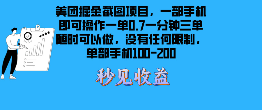 （13413期）美团掘金截图项目一部手机就可以做没有时间限制 一部手机日入100-200-润格副业网-每天分享热门副业赚钱项目
