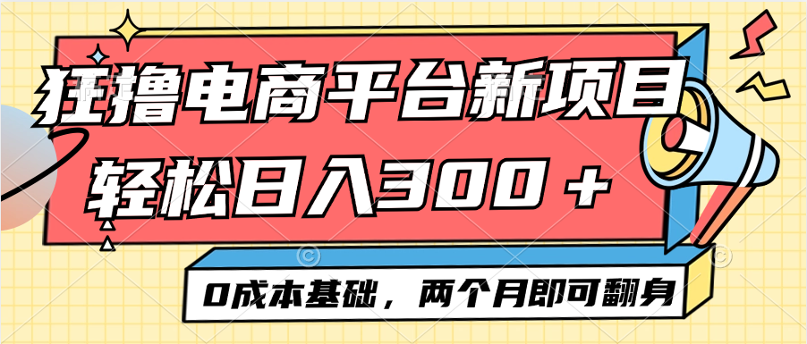 (12685期)电商平台新赛道变现项目小白轻松日入300+0成本基础两个月即可翻身-润格副业网-每天分享热门副业赚钱项目