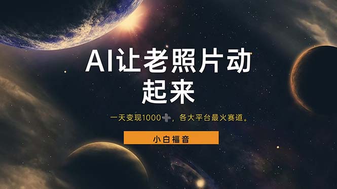 (11926期)让老照片动起来,一天变现1000+,各平台最火赛道,看完就会-润格副业网-每天分享热门副业赚钱项目