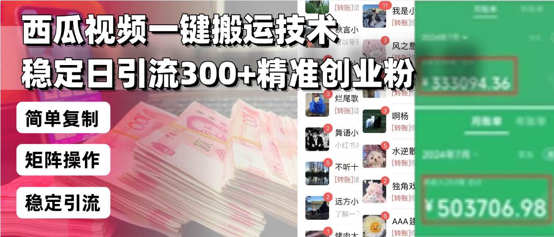 （13961期）西瓜视频一键搬运技术，稳定日引流300+精准创业粉，简单可复制给团队，…-润格副业网-每天分享热门副业赚钱项目
