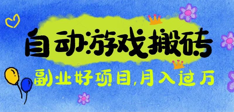 游戏搬砖搞钱项目：月入1万+全程实操经验分享，小白也能做的副业好项目-润格副业网-每天分享热门副业赚钱项目